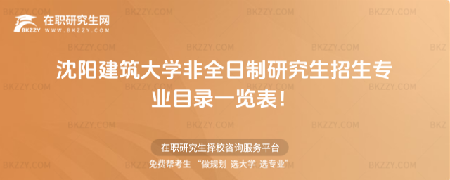 2026年沈陽建筑大學非全日制研究生招生專業目錄一覽表!