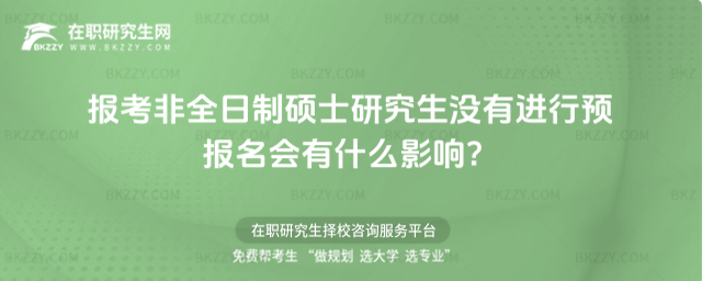 報考2026年非全日制碩士研究生沒有進行預報名會有什么影響?