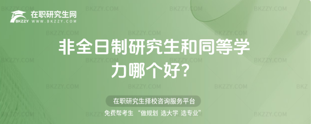 非全日制研究生和同等學力哪個好?