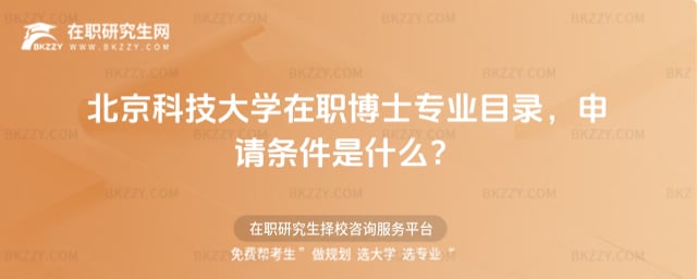 北京科技大學在職博士專業目錄,申請條件是什么?