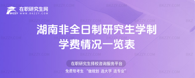 2026年湖南非全日制研究生學制學費情況一覽表