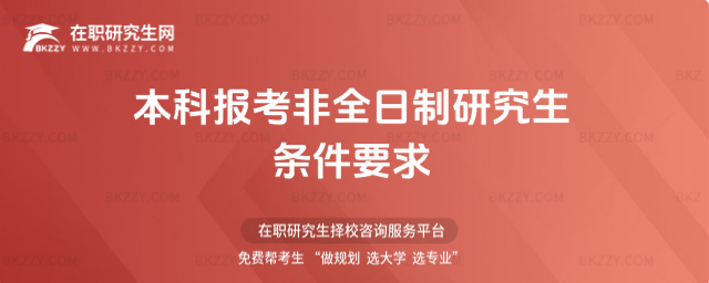 2026本科報考非全日制研究生條件要求