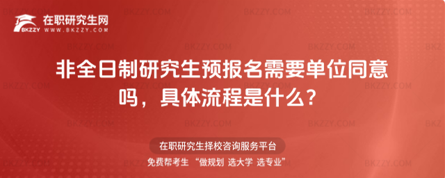 非全日制預報名要單位同意嗎 非全日制預報名要單位同意嗎