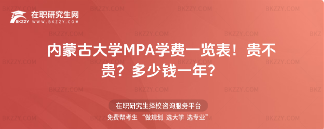 內蒙古大學MPA學費一覽表2026年!貴不貴?多少錢一年?