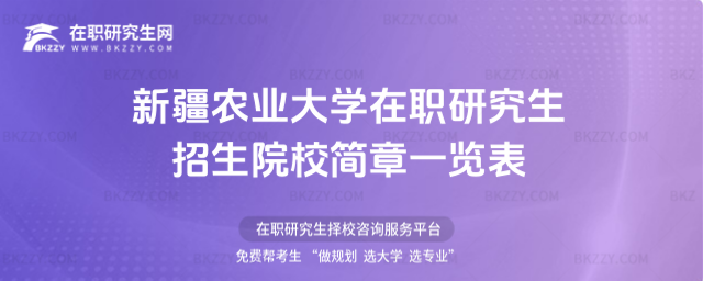 2026年新疆農業大學在職研究生招生院校簡章一覽表