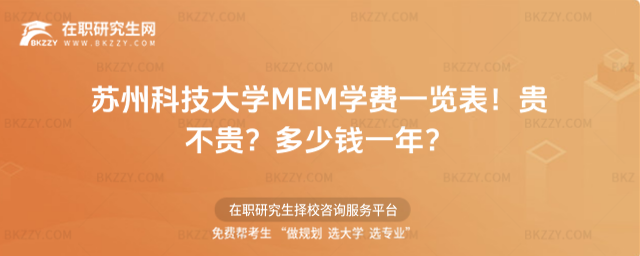 蘇州科技大學MEM學費一覽表 蘇州科技大學MEM學費一覽表