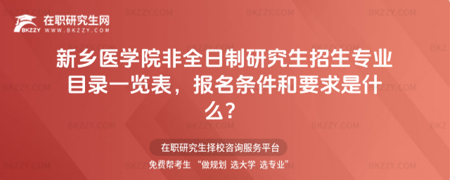 2026年新鄉醫學院非全日制研究生招生專業目錄一覽表,報名條件和要求是什么?