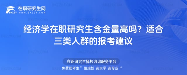經(jīng)濟學(xué)在職研究生含金量高嗎?適合三類人群的報考建議