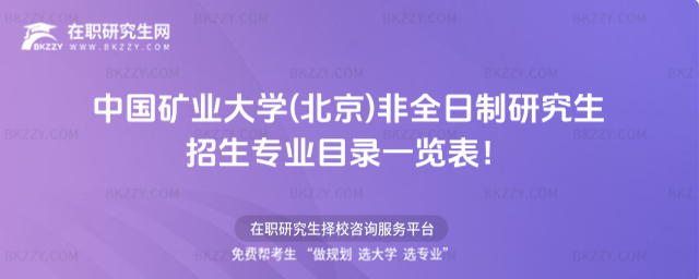 2026年中國礦業大學(北京)非全日制研究生招生專業目錄一覽表!
