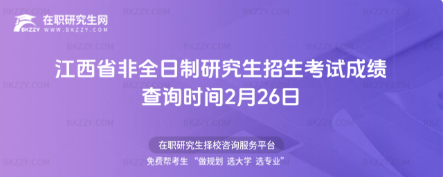 2026年江西省非全日制研究生招生考試成績查詢時間2月26日(江西省2026年度考試錄用公告)