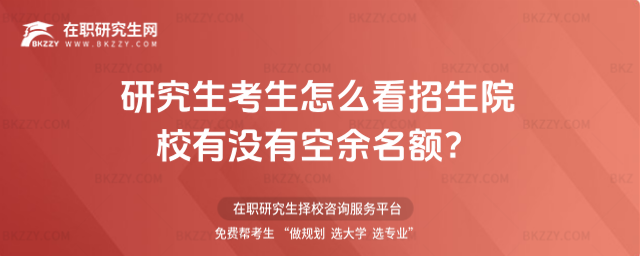 2026研究生考生怎么看招生院校有沒有空余名額?