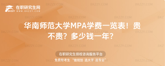 華南師范大學MPA學費一覽表2026年!貴不貴?多少錢一年?