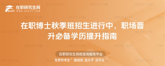 在職博士秋季班招生