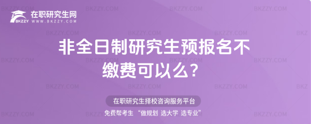 2026年非全日制研究生預報名不繳費可以么?