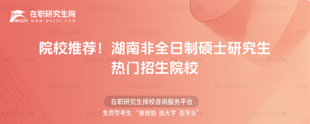 湖南非全日制碩士研究生 湖南非全日制碩士研究生