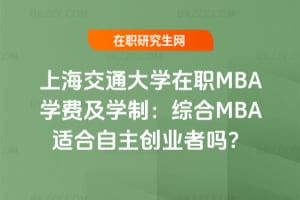 2026年上海交通大學在職MBA學費及學制：綜合MBA適合自主創業者嗎？