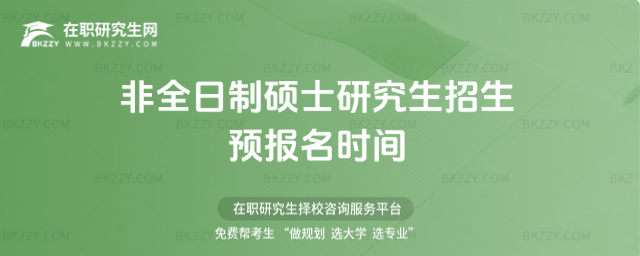 2026非全日制碩士研究生招生預報名時間