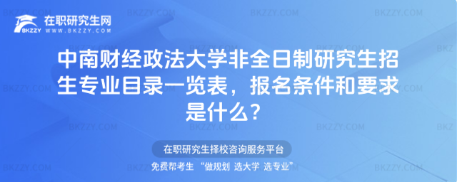 2026年中南財經政法大學非全日制研究生招生專業(yè)目錄一覽表,報名條件和要求是什么?