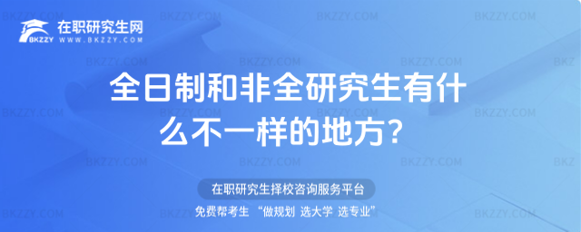 2026年全日制和非全研究生有什么不一樣的地方?