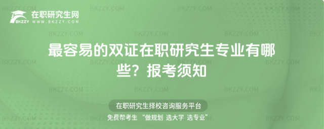 最容易的雙證在職研究生專業有哪些?2026報考須知
