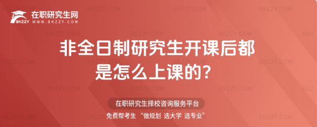 2026年非全日制研究生開課后都是怎么上課的?