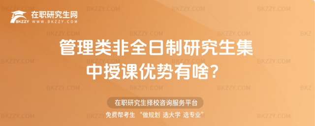 2026管理類非全日制研究生集中授課優勢有啥?