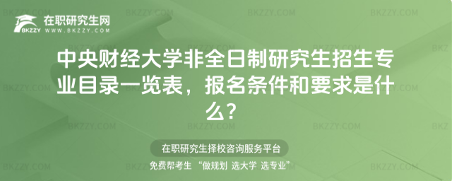 2026年中央財經(jīng)大學(xué)非全日制研究生招生專業(yè)目錄一覽表,報名條件和要求是什么?