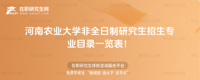 河南農(nóng)大非全日制招生專業(yè)目錄 河南農(nóng)大非全日制招生專業(yè)目錄