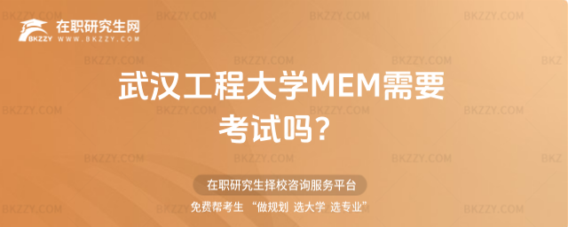 武漢工程大學MEM考試 武漢工程大學MEM考試