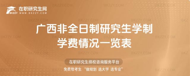 2026年廣西非全日制研究生學制學費情況一覽表