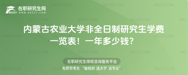 內蒙古農業大學非全日制研究生學費一覽表2026年!一年多少錢?