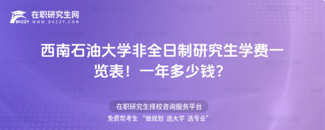 西南石油大學非全日制研究生學費一覽表2026年!一年多少錢?