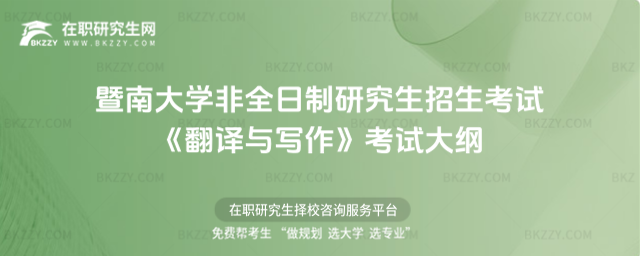 2026年暨南大學非全日制研究生招生考試《翻譯與寫作》考試大綱