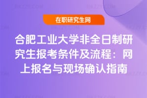 2026年合肥工業大學非全日制研究生報考條件及流程：網上報名與現場確認指南