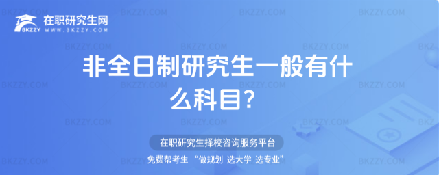 非全日制研究生一般有什么科目?