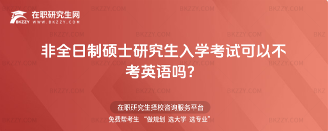 2026年非全日制碩士研究生入學考試可以不考英語嗎?
