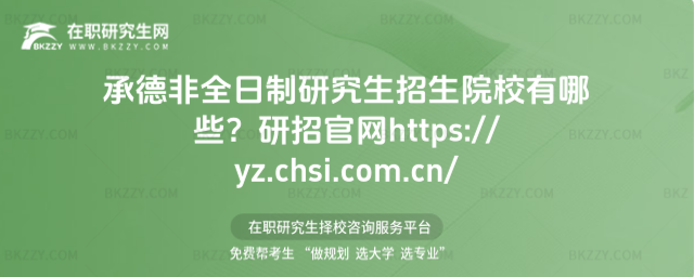承德非全日制研究生招生院校有哪些?研招官網https://yz.chsi.com.cn/