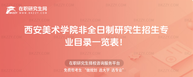 2026年西安美術學院非全日制研究生招生專業目錄一覽表!