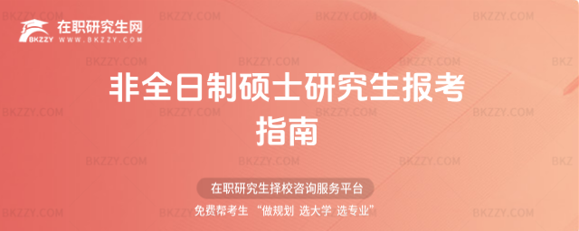 非全日制碩士研究生2026年報(bào)考指南(非全日制碩士研究生2026年報(bào)考指南是什么)