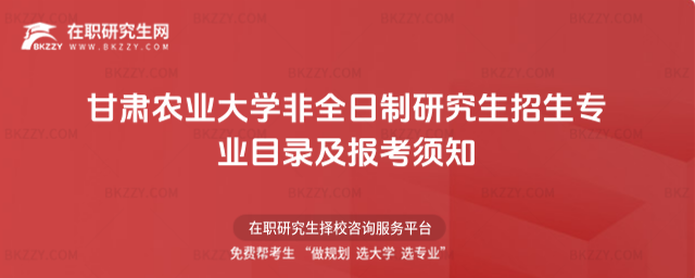 甘肅農業大學非全日制研究生招生專業目錄及報考須知