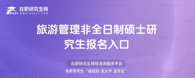 旅游管理非全日制碩士研究生報名入口 旅游管理非全日制碩士研究生報名入口