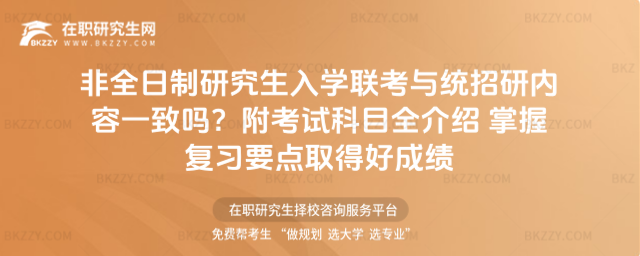 非全日制研究生入學聯考與統招研內容一致嗎?附考試科目全介紹 掌握復習要點取得好成績