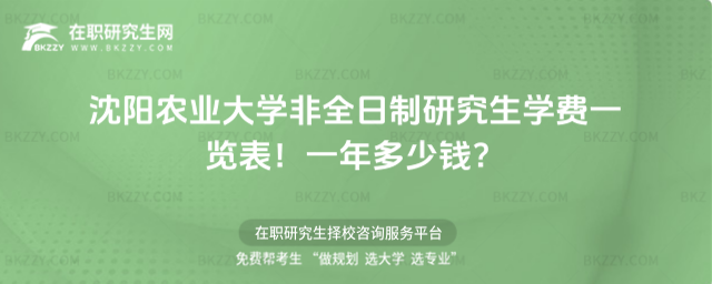沈陽農業大學非全日制研究生學費一覽表2026年!一年多少錢?(沈陽農業大學非全日制博士)
