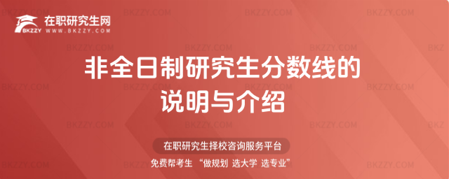 非全日制研究生分?jǐn)?shù)線的說(shuō)明與介紹