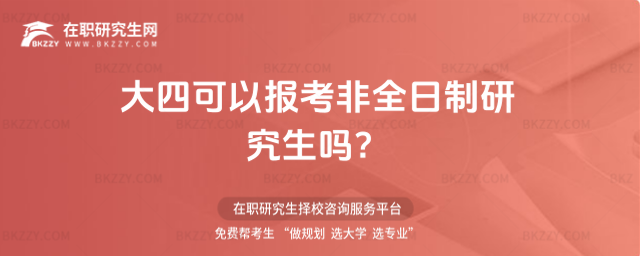 大四可以報考非全日制研究生嗎?