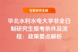 華北水利水電大學非全日制研究生報考條件及流程：2026年政策要點解析