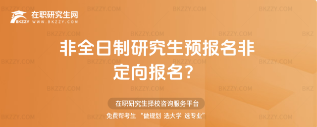 2026非全日制研究生預報名非定向報名?