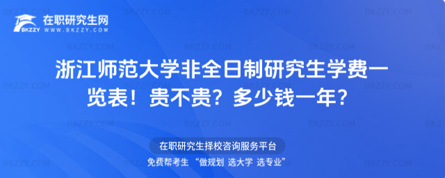 浙江師范大學非全日制研究生學費一覽表 浙江師范大學非全日制研究生學費一覽表