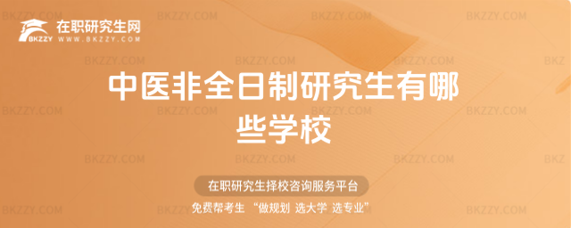 中醫非全日制研究生有哪些學校