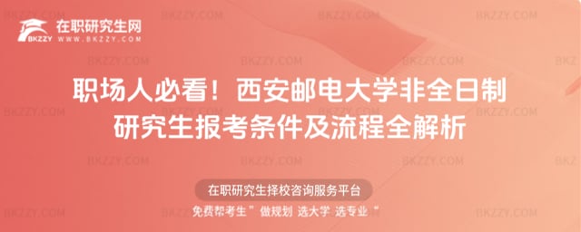 職場人必看!2026年西安郵電大學(xué)非全日制研究生報(bào)考條件及流程全解析